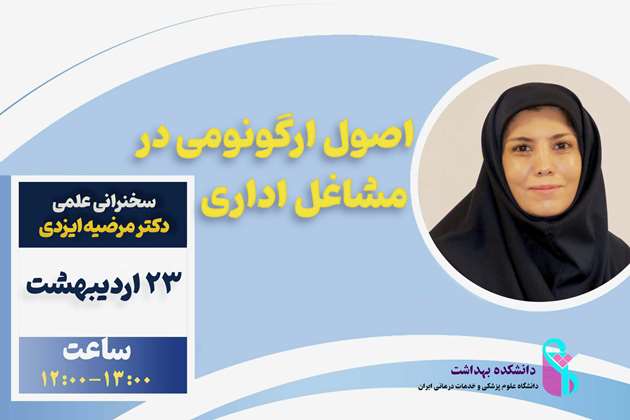 سخنرانی علمی دکتر مرضیه ایزدی با عنوان اصول ارگونومی در مشاغل اداری برگزار می شود
